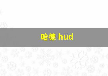 哈德 hud